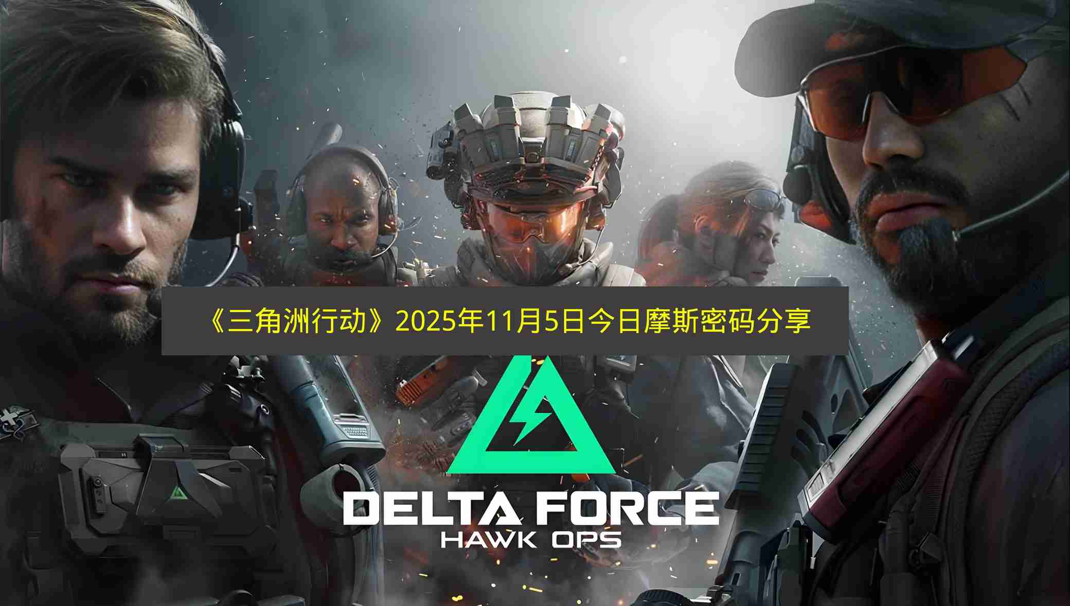 三角洲行动 2025年11月5日今日摩斯密码推荐
