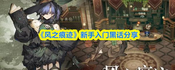 风之痕迹 新手入门黑话分享