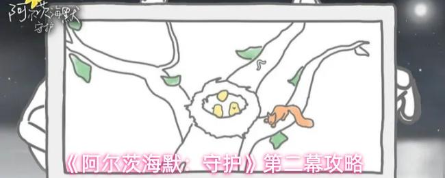 阿尔茨海默：守护 第二幕攻略