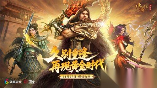 久别重逢，再现黄金时代 传奇世界重制版 公测定档11月27日
