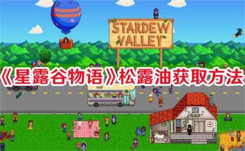 星露谷物语松露油的获取方法是什么 星露谷物语松露油获取方法途径汇总