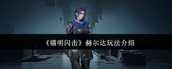 镭明闪击 赫尔达玩法介绍
