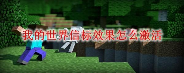 我的世界信标效果怎么激活