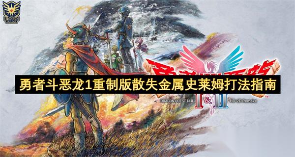 勇者斗恶龙1重制版散失金属史莱姆打法指南