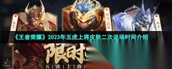 王者荣耀五虎上将限定皮肤何时下架