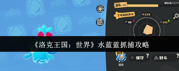 洛克王国：世界 水蓝蓝抓捕攻略