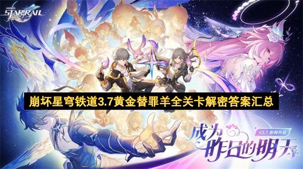 崩坏星穹铁道3.7黄金替罪羊全关卡解密答案汇总