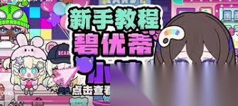 碧优蒂小镇嗒啦啦怎么领取