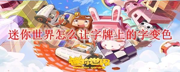 迷你世界怎么让字牌上的字变色