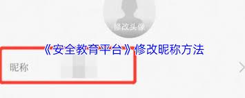 如何修改安全教育平台名称