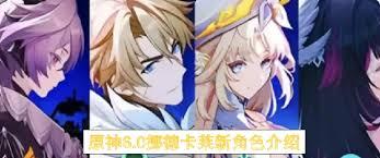 原神6.0版本有哪些新角色