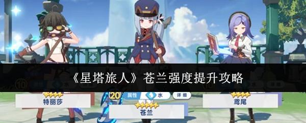 星塔旅人 苍兰强度提升攻略
