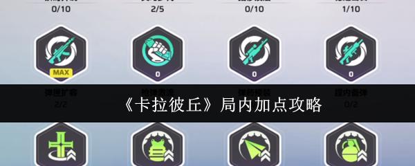 卡拉彼丘 局内加点攻略