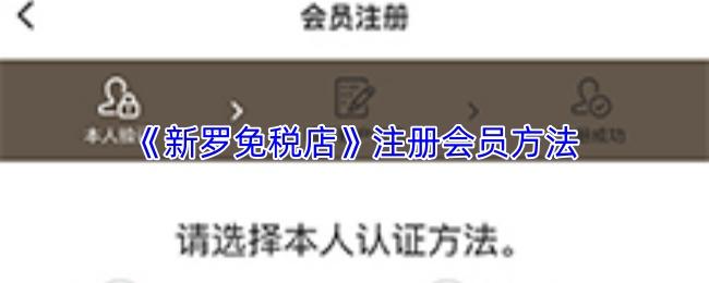 新罗免税店 注册会员方法