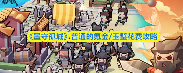 墨守孤城 普通的氪金/玉璧花费攻略
