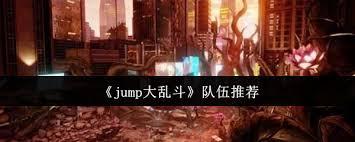 Jump大乱斗哪个队伍厉害