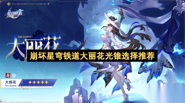 崩坏星穹铁道大丽花光锥选择推荐
