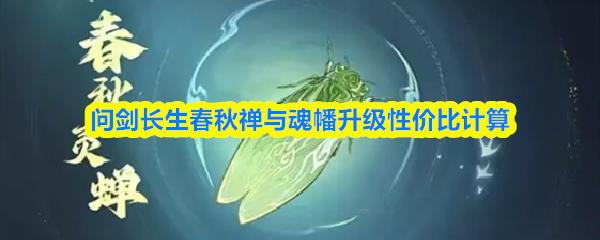 问剑长生春秋禅与魂幡升级性价比计算