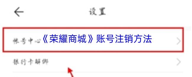 荣耀商城 账号注销方法