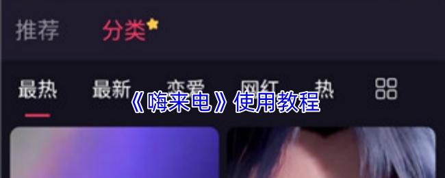 嗨来电 使用教程