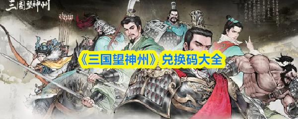 三国望神州 兑换码大全