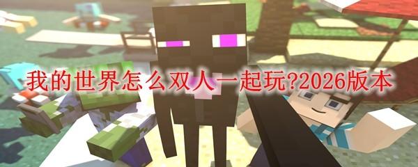 我的世界怎么双人一起玩 2026版本