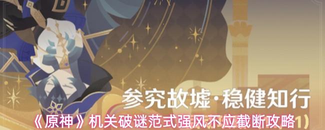 原神 机关破谜范式强风不应截断攻略