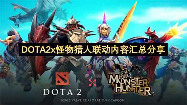DOTA2 x 怪物猎人 联动内容汇总分享