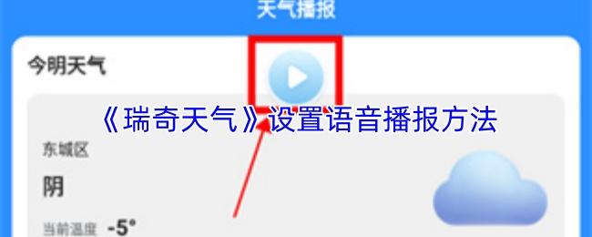 瑞奇天气 设置语音播报方法