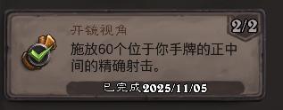 炉石传说开镜视角成就攻略