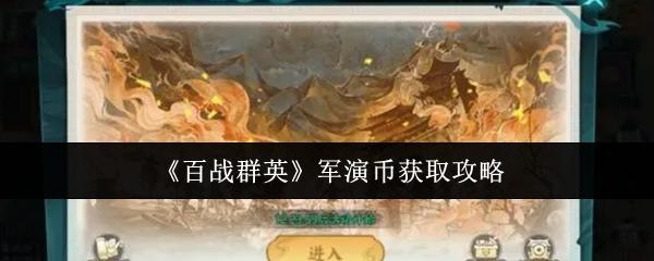 百战群英 军演币获取攻略