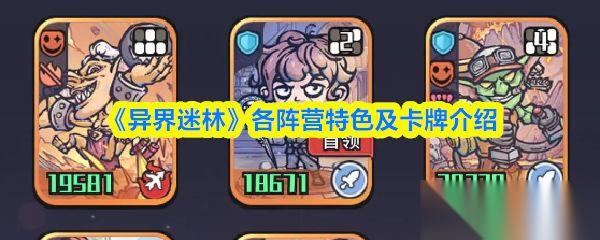 异界迷林 各阵营特色及卡牌介绍