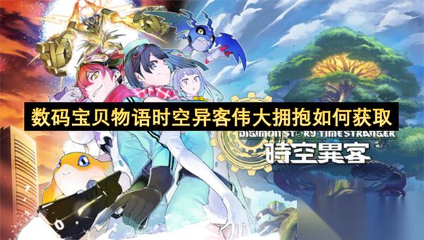 数码宝贝物语时空异客伟大拥抱怎么获取