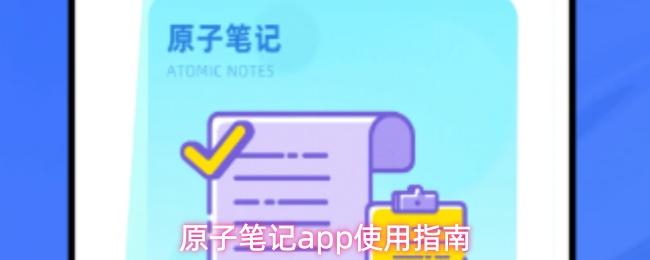 原子笔记app使用指南