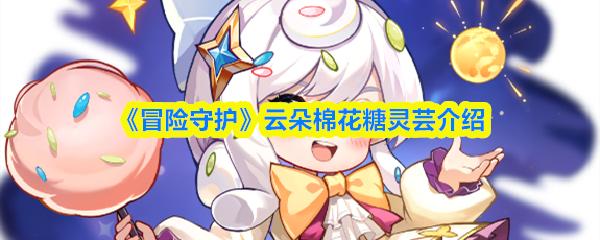 冒险守护 云朵棉花糖灵芸介绍