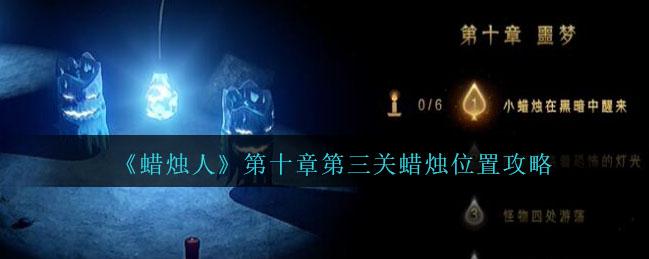 蜡烛人攻略第十章第三关 蜡烛人第十章第三关蜡烛位置攻略