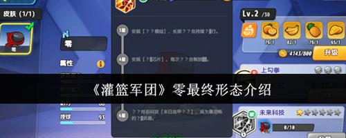 灌篮军团零最终形态怎么样 灌篮军团零最终形态介绍