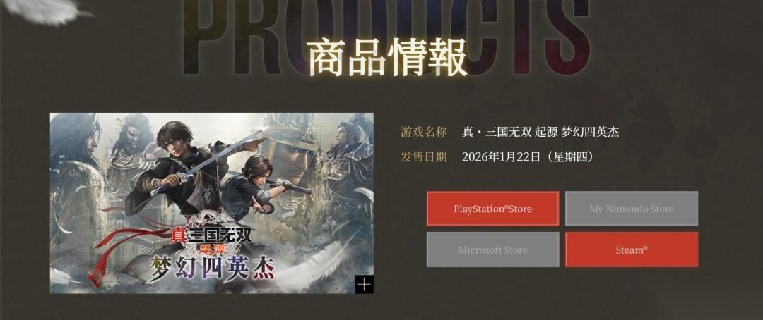 真三国无双 起源DLC梦幻四英杰2026年上线