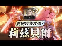 二重螺旋莉兹贝尔如何搭配阵容