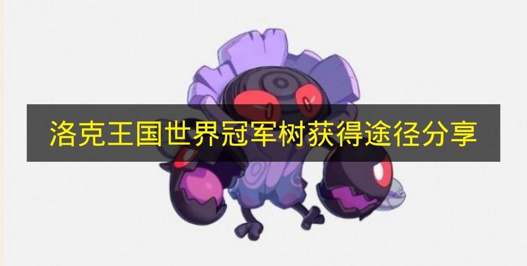 洛克王国世界 冠军树获得途径分享