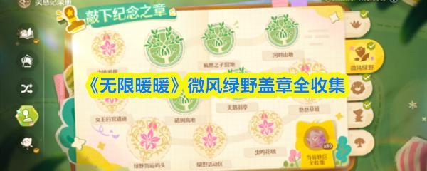 无限暖暖 微风绿野盖章全收集