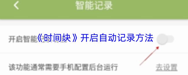 时间块 开启自动记录方法