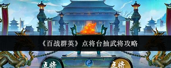 百战群英 点将台抽武将攻略