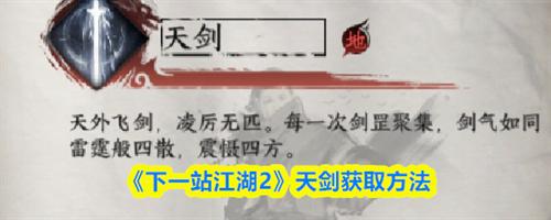 下一站江湖2天剑怎么获取 下一站江湖2天剑获取方法