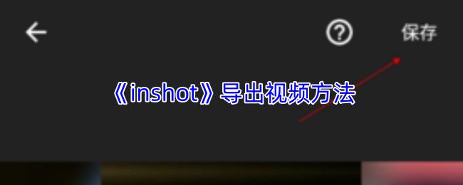 inshot 导出视频方法