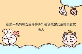 他趣软件女生聊天能有收益吗
