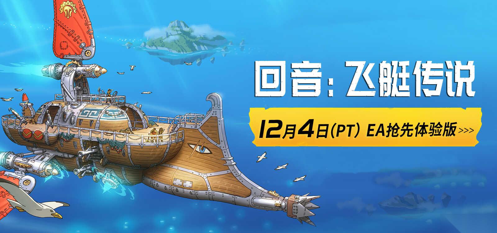 回音 飞艇传说 12月4日开启EA抢先体验，邀你共赴云端冒险