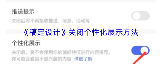 稿定设计 关闭个性化展示方法