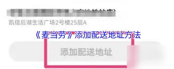 麦当劳app收货地址怎么设置