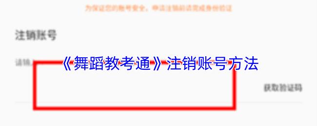舞蹈教考通 注销账号方法